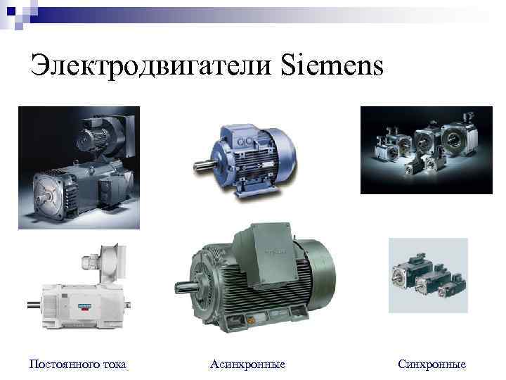 Электродвигатели Siemens Постоянного тока Асинхронные Синхронные 