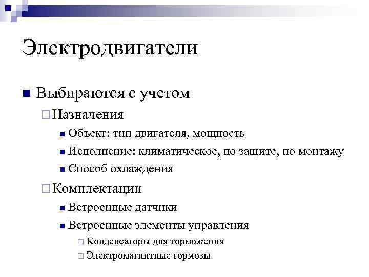 Электродвигатели n Выбираются с учетом ¨ Назначения Объект: тип двигателя, мощность n Исполнение: климатическое,