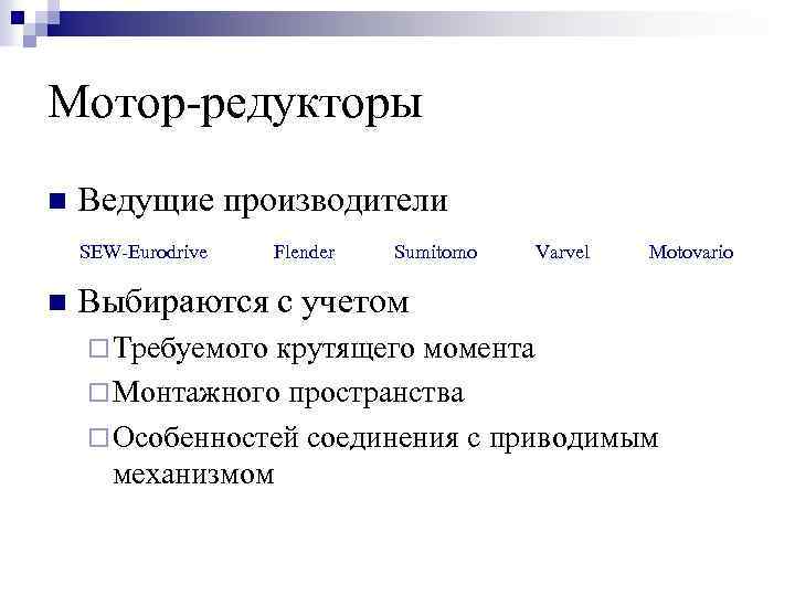 Мотор-редукторы n Ведущие производители SEW-Eurodrive n Flender Sumitomo Varvel Motovario Выбираются с учетом ¨