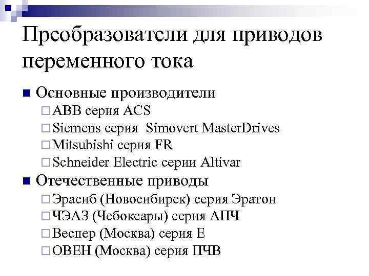Преобразователи для приводов переменного тока n Основные производители ¨ ABB серия ACS ¨ Siemens