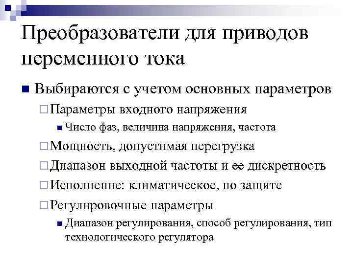Преобразователи для приводов переменного тока n Выбираются с учетом основных параметров ¨ Параметры входного