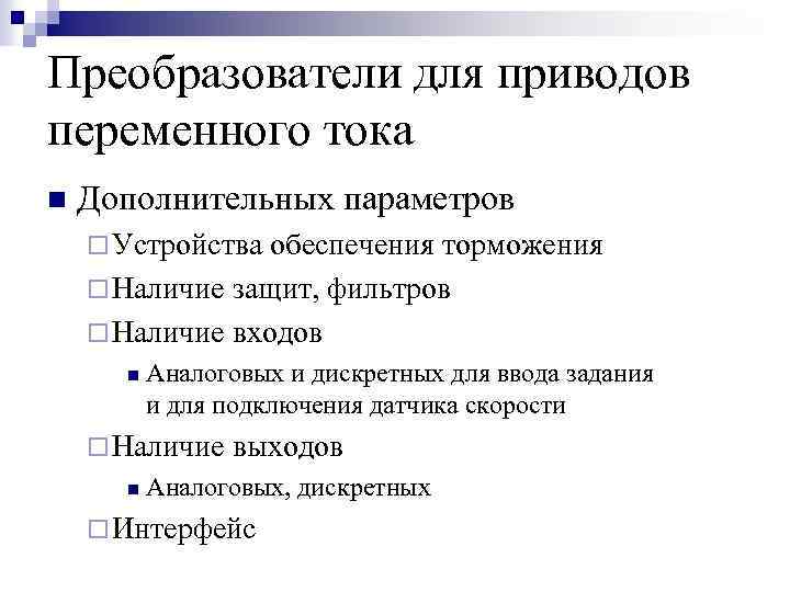 Преобразователи для приводов переменного тока n Дополнительных параметров ¨ Устройства обеспечения торможения ¨ Наличие
