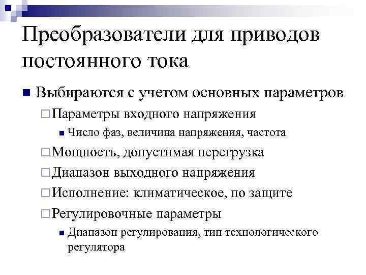 Преобразователи для приводов постоянного тока n Выбираются с учетом основных параметров ¨ Параметры входного