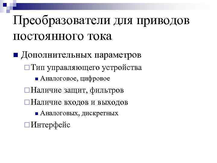 Преобразователи для приводов постоянного тока n Дополнительных параметров ¨ Тип управляющего устройства n Аналоговое,