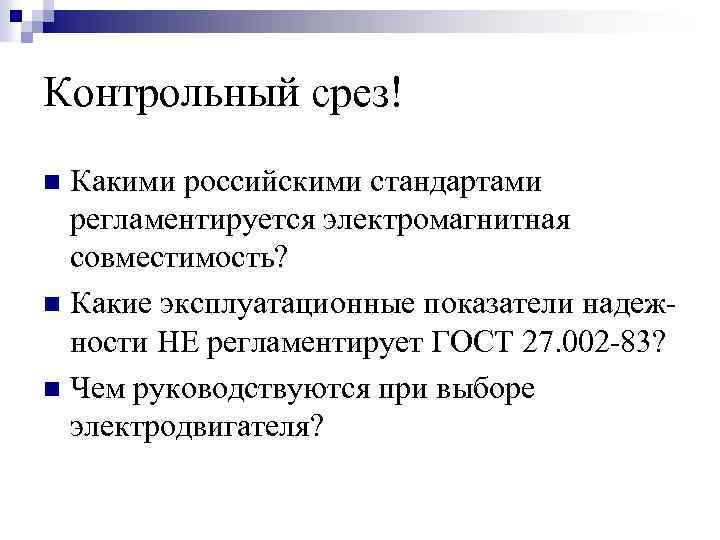 Контрольный срез! Какими российскими стандартами регламентируется электромагнитная совместимость? n Какие эксплуатационные показатели надежности НЕ