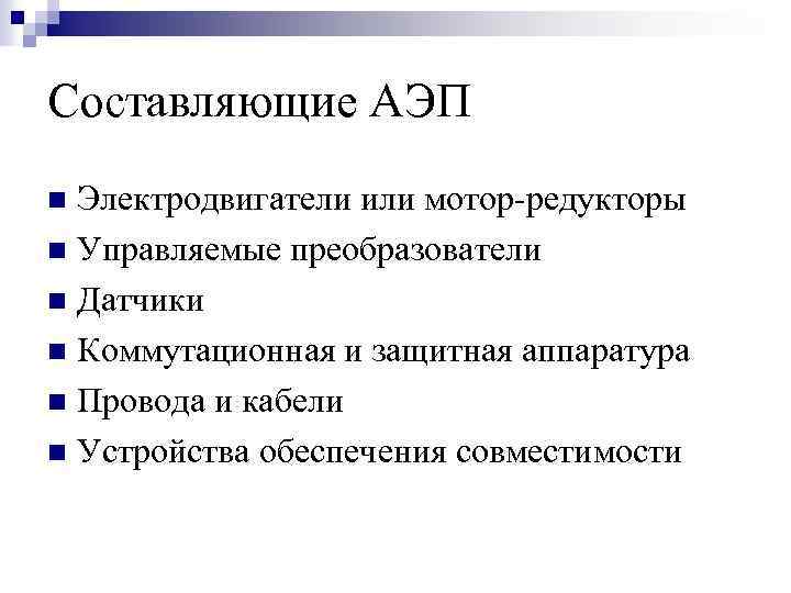 Составляющие АЭП Электродвигатели или мотор-редукторы n Управляемые преобразователи n Датчики n Коммутационная и защитная