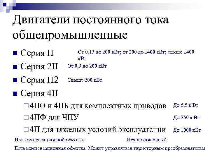 Двигатели постоянного тока общепромышленные Серия П n Серия 2 П n Серия П 2