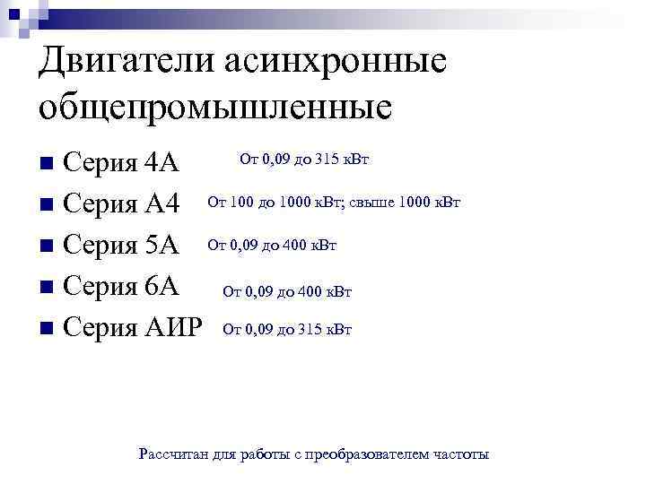 Двигатели асинхронные общепромышленные От 0, 09 до 315 к. Вт Серия 4 А n