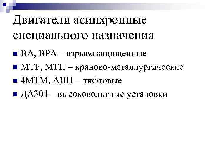 Двигатели асинхронные специального назначения ВА, ВРА – взрывозащищенные n MTF, MTH – краново-металлургические n