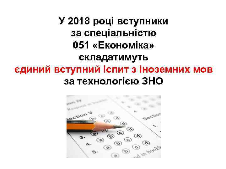 У 2018 році вступники за спеціальністю 051 «Економіка» складатимуть єдиний вступний іспит з іноземних