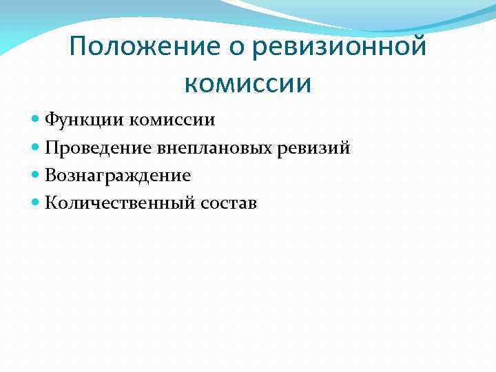 Положение о ревизионной комиссии Функции комиссии Проведение внеплановых ревизий Вознаграждение Количественный состав 