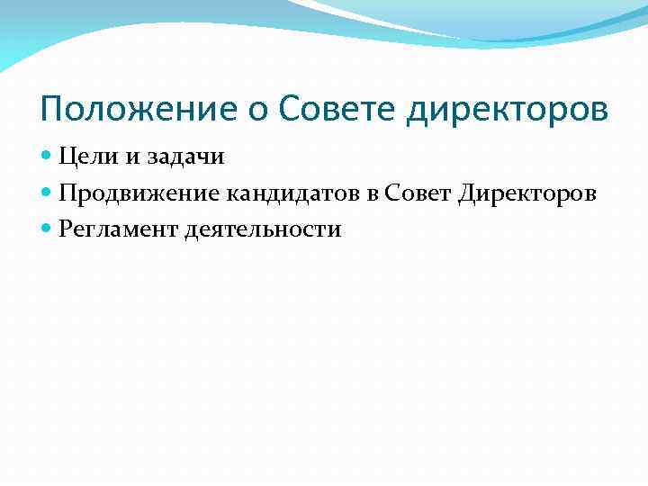 Положение о Совете директоров Цели и задачи Продвижение кандидатов в Совет Директоров Регламент деятельности