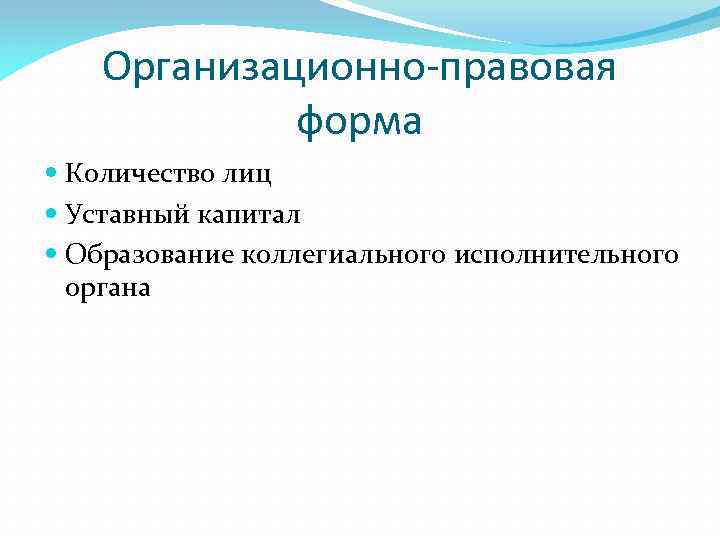 Организационно-правовая форма Количество лиц Уставный капитал Образование коллегиального исполнительного органа 