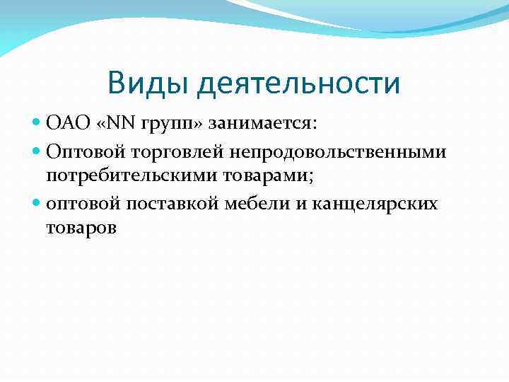 Виды деятельности ОАО «NN групп» занимается: Оптовой торговлей непродовольственными потребительскими товарами; оптовой поставкой мебели