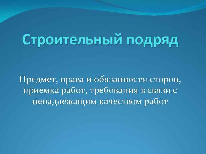 Строительный подряд Предмет, права и обязанности сторон, приемка работ, требования в связи с ненадлежащим