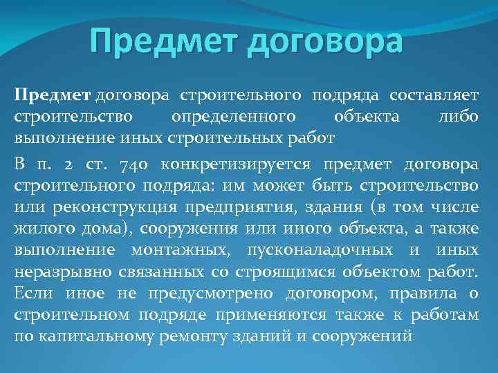 Предмет договора строительного подряда составляет строительство определенного объекта либо выполнение иных строительных работ В