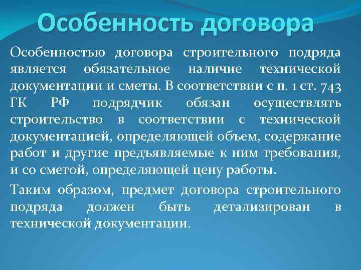 Особенности контракта