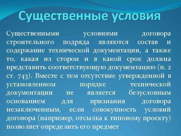 Существенные условия Существенными условиями договора строительного подряда являются состав и содержание технической документации, а