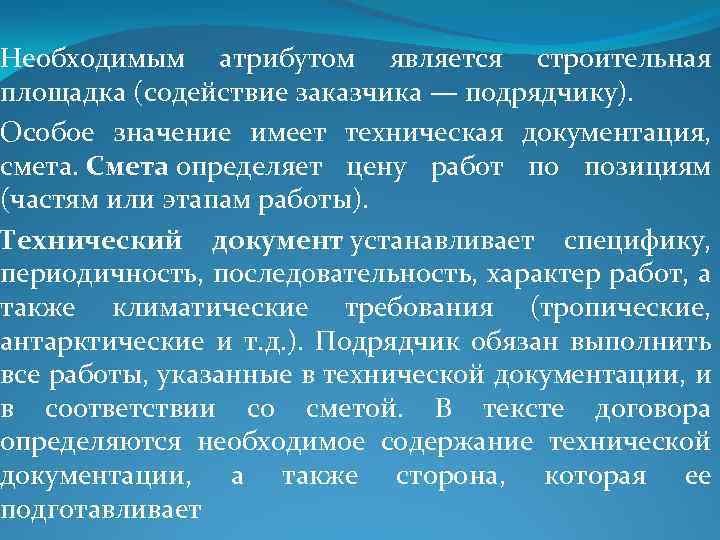 Необходимым атрибутом является строительная площадка (содействие заказчика — подрядчику). Особое значение имеет техническая документация,