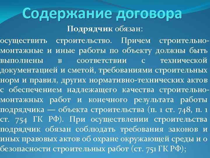 Содержание договора Подрядчик обязан: осуществить строительство. Причем строительномонтажные и иные работы по объекту должны