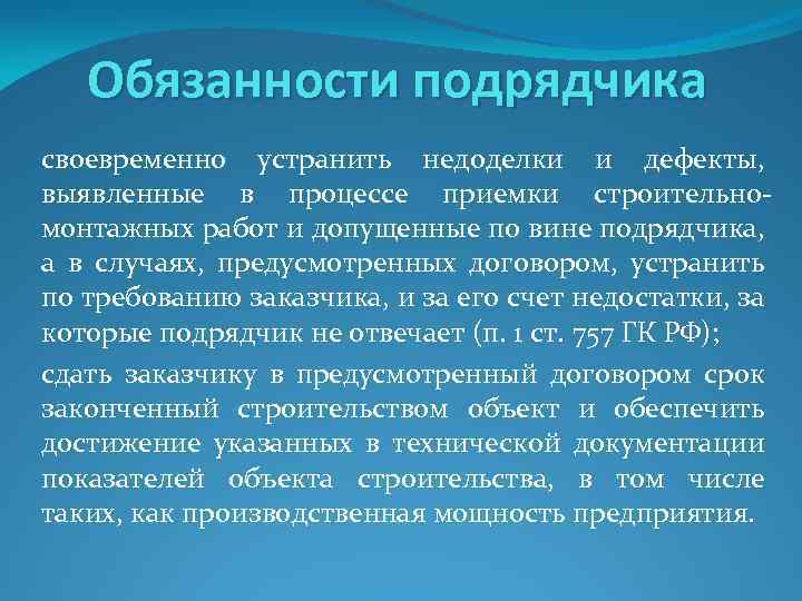 Обязанности подрядчика своевременно устранить недоделки и дефекты, выявленные в процессе приемки строительномонтажных работ и