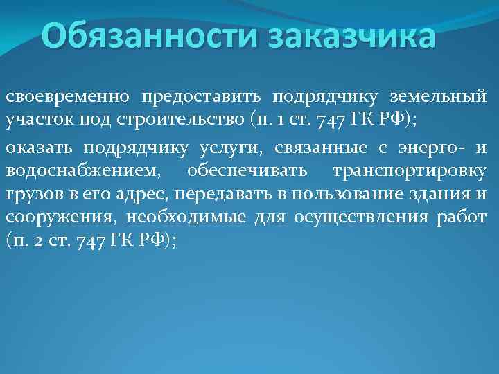 Обязанности заказчика своевременно предоставить подрядчику земельный участок под строительство (п. 1 ст. 747 ГК