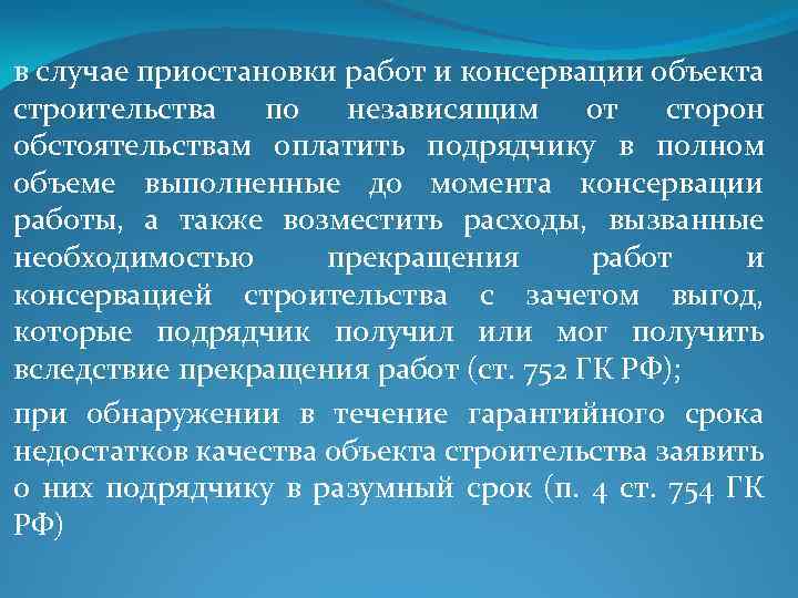 в случае приостановки работ и консервации объекта строительства по независящим от сторон обстоятельствам оплатить