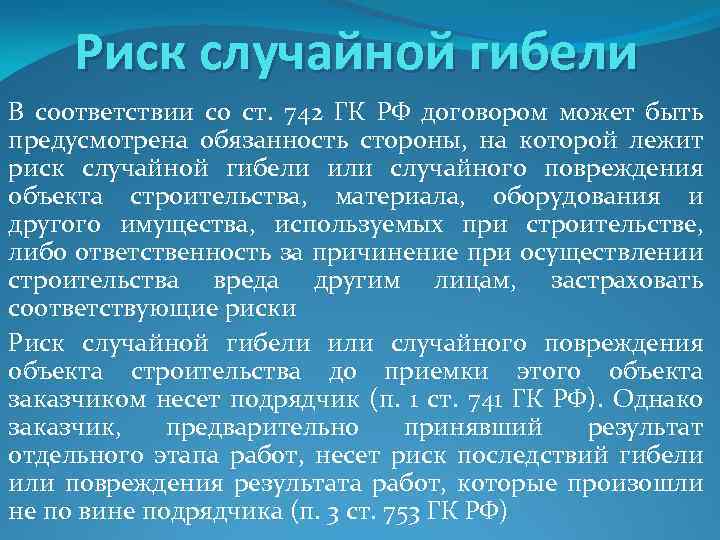 Риск случайной гибели В соответствии со ст. 742 ГК РФ договором может быть предусмотрена