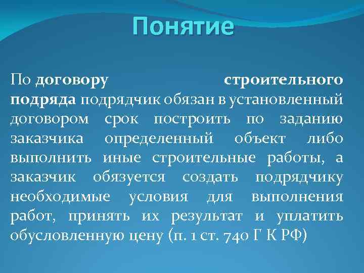 Понятие По договору строительного подряда подрядчик обязан в установленный договором срок построить по заданию