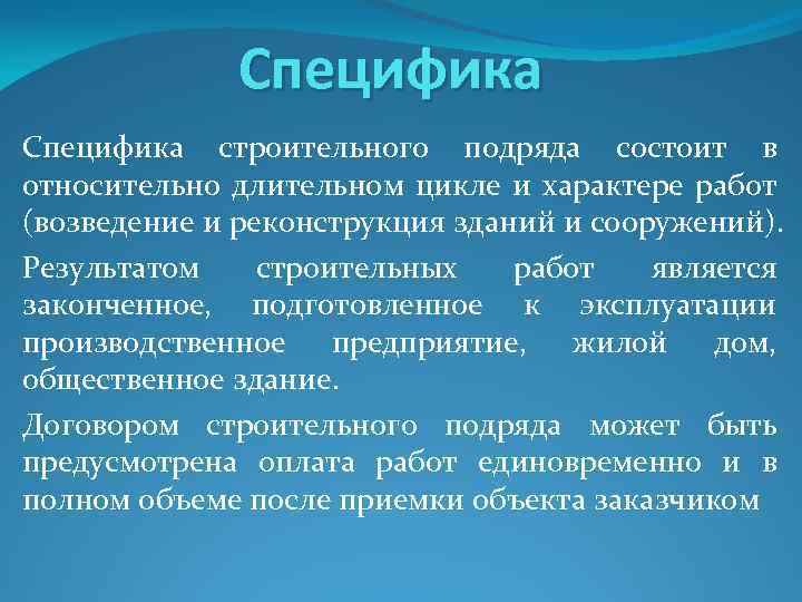 Специфика строительного подряда состоит в относительно длительном цикле и характере работ (возведение и реконструкция