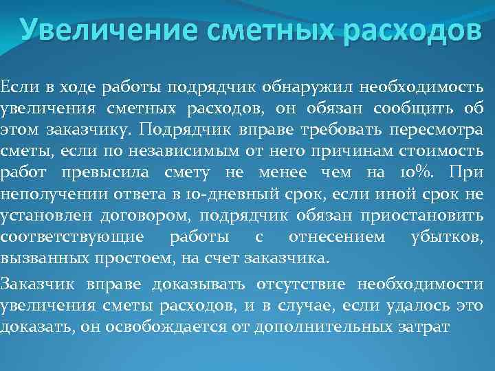 Увеличение сметных расходов Если в ходе работы подрядчик обнаружил необходимость увеличения сметных расходов, он