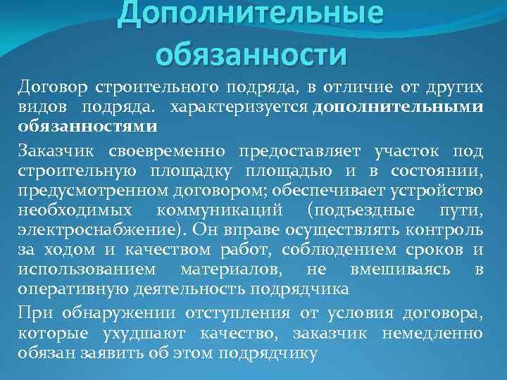 Дополнительные обязанности Договор строительного подряда, в отличие от других видов подряда. характеризуется дополнительными обязанностями