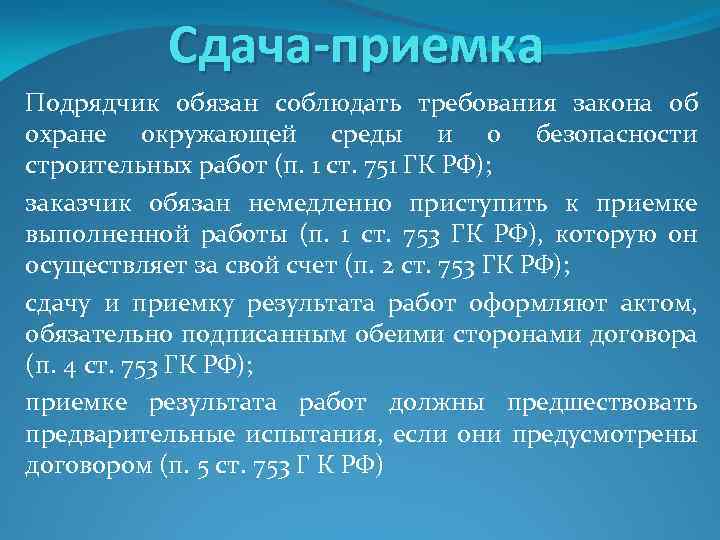 Сдача-приемка Подрядчик обязан соблюдать требования закона об охране окружающей среды и о безопасности строительных