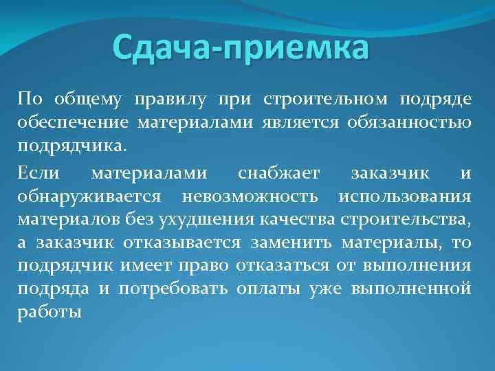 Сдача-приемка По общему правилу при строительном подряде обеспечение материалами является обязанностью подрядчика. Если материалами