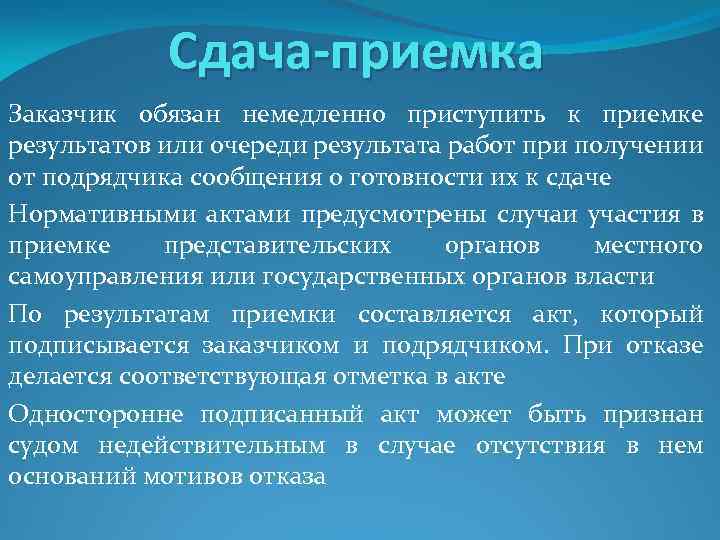 Сдача-приемка Заказчик обязан немедленно приступить к приемке результатов или очереди результата работ при получении