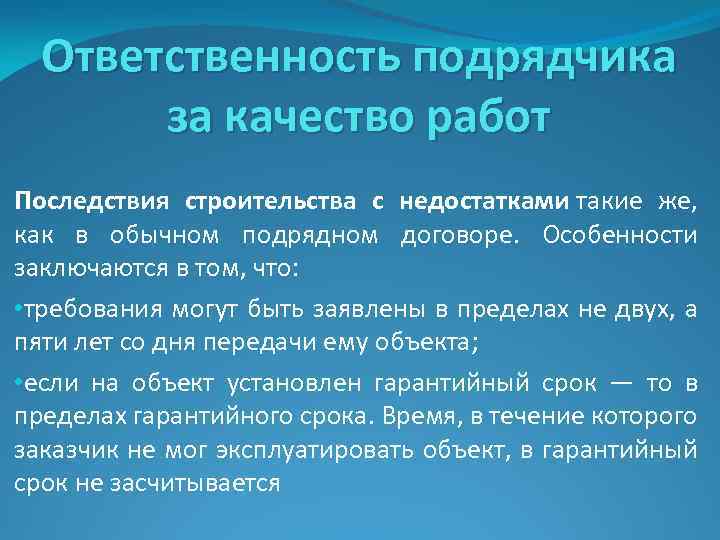 Ответственность подрядчика за качество работ Последствия строительства с недостатками такие же, как в обычном