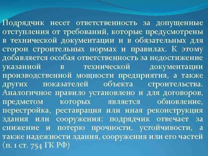 Подрядчик несет ответственность за допущенные отступления от требований, которые предусмотрены в технической документации и