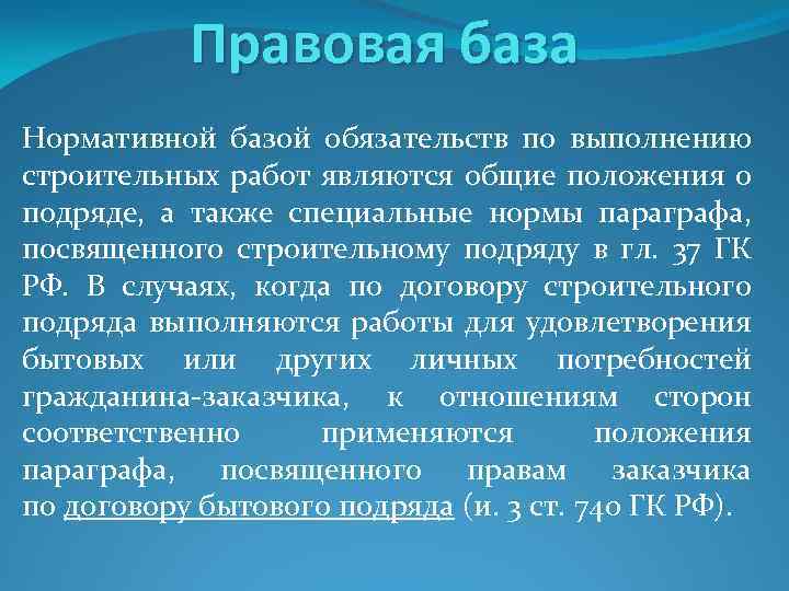 Правовая база Нормативной базой обязательств по выполнению строительных работ являются общие положения о подряде,