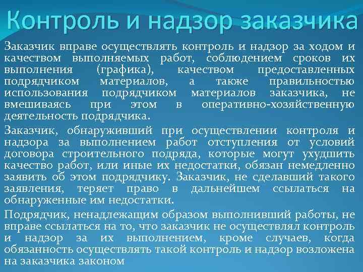 Контроль и надзор заказчика Заказчик вправе осуществлять контроль и надзор за ходом и качеством