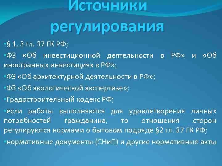 Источники регулирования • § 1, 3 гл. 37 ГК РФ; • ФЗ «Об инвестиционной