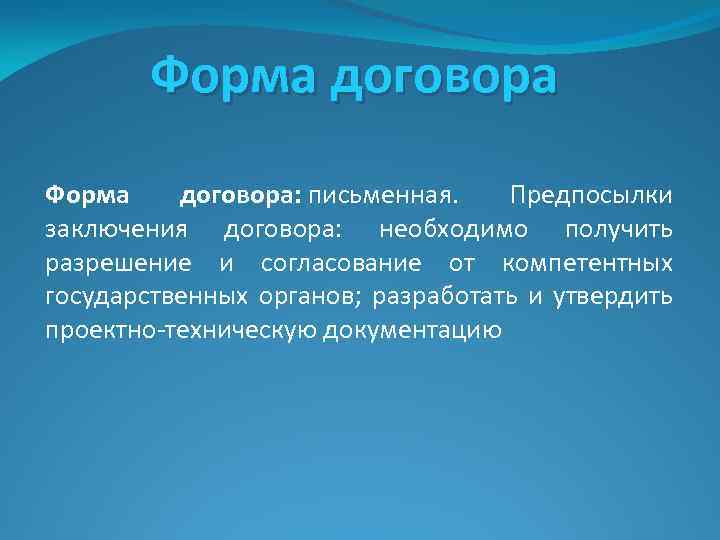 Форма договора: письменная. Предпосылки заключения договора: необходимо получить разрешение и согласование от компетентных государственных