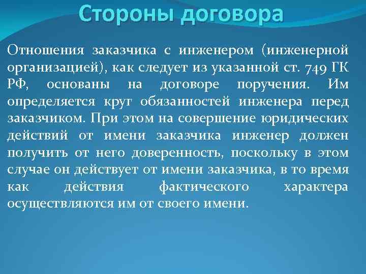 Стороны договора Отношения заказчика с инженером (инженерной организацией), как следует из указанной ст. 749