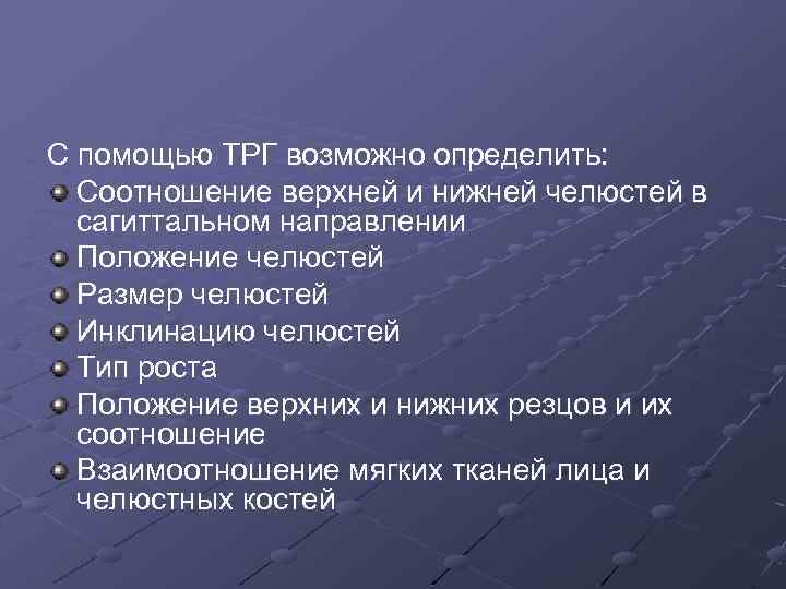 С помощью ТРГ возможно определить: Соотношение верхней и нижней челюстей в сагиттальном направлении Положение
