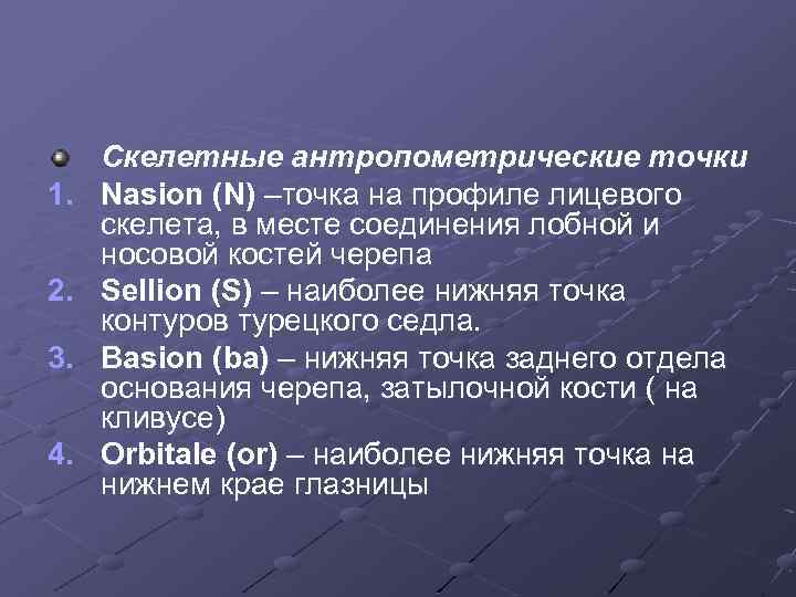 1. 2. 3. 4. Скелетные антропометрические точки Nasion (N) –точка на профиле лицевого скелета,