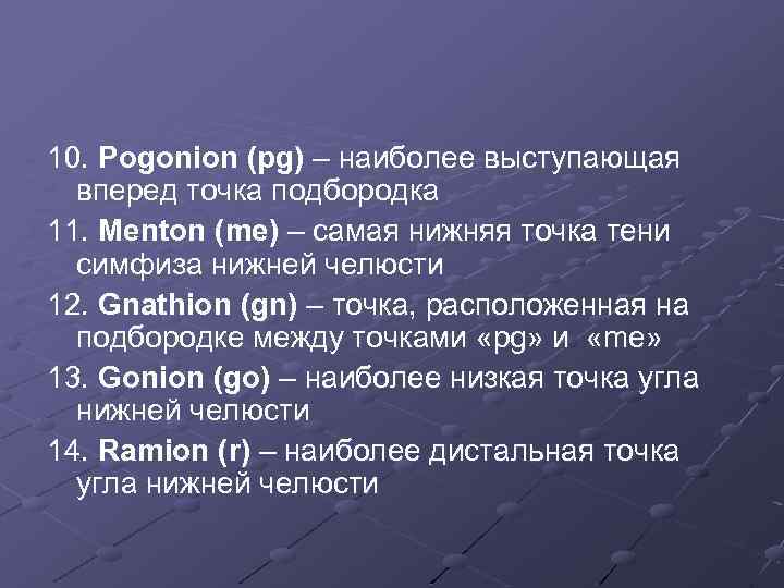 10. Pogonion (pg) – наиболее выступающая вперед точка подбородка 11. Menton (me) – самая
