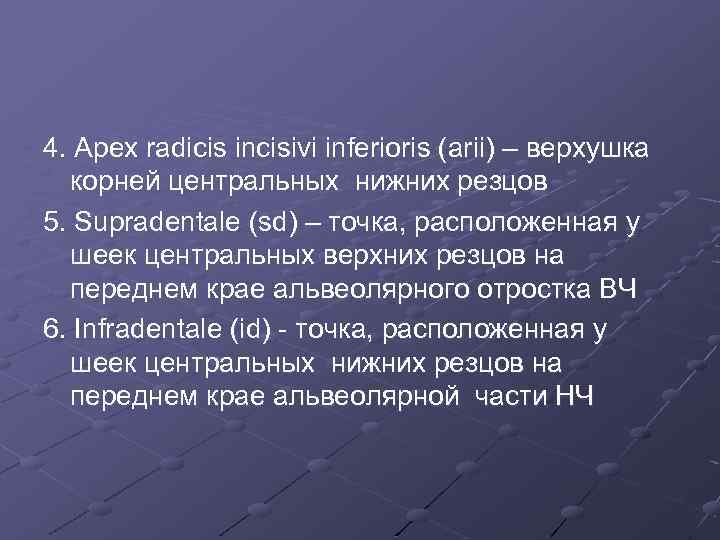 4. Apex radicis incisivi inferioris (arii) – верхушка корней центральных нижних резцов 5. Supradentale