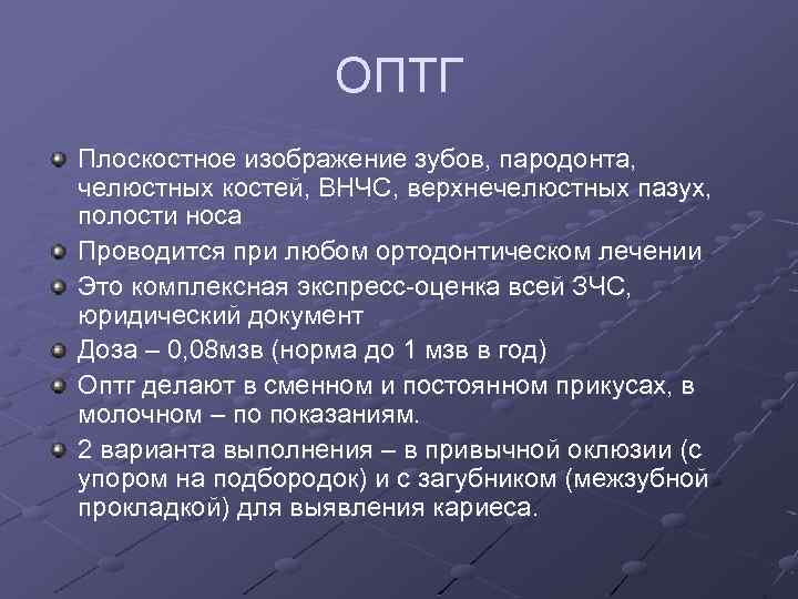 ОПТГ Плоскостное изображение зубов, пародонта, челюстных костей, ВНЧС, верхнечелюстных пазух, полости носа Проводится при