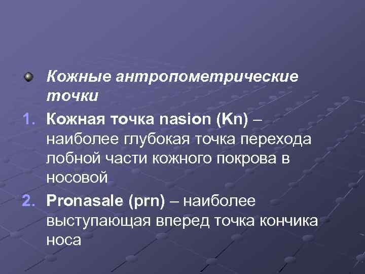 Кожные антропометрические точки 1. Кожная точка nasion (Kn) – наиболее глубокая точка перехода лобной
