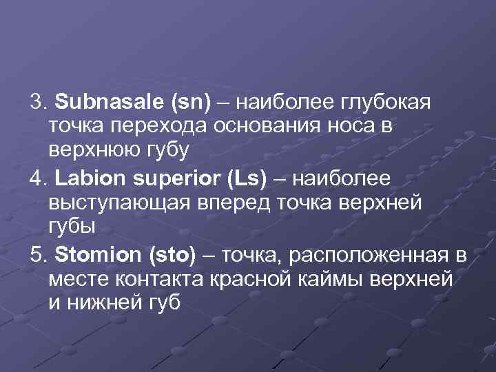 3. Subnasale (sn) – наиболее глубокая точка перехода основания носа в верхнюю губу 4.