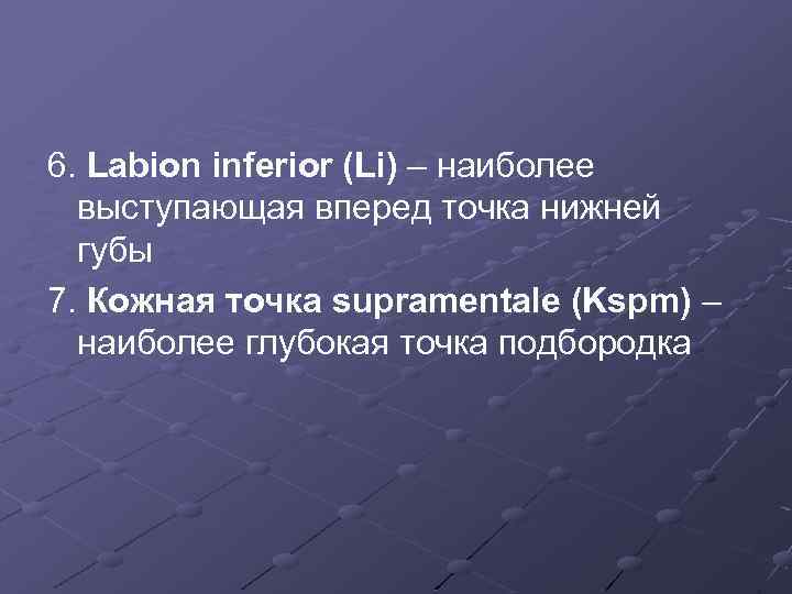 6. Labion inferior (Li) – наиболее выступающая вперед точка нижней губы 7. Кожная точка